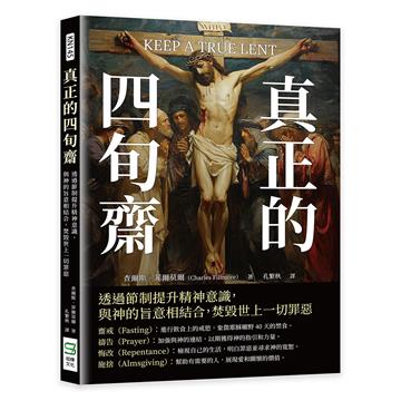 真正的四旬齋：透過節制提升精神意識，與神的旨意相結合，焚毀世上一切罪惡