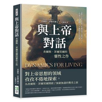與上帝對話，查爾斯．菲爾莫爾的靈性之作：客觀存在的基督教×聖靈法則×審判和公正，在靜謐中尋找啟示，查爾斯談生命的動力