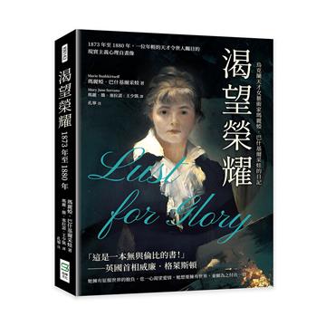 渴望榮耀，烏克蘭天才女藝術家瑪麗婭·巴什基爾采娃的日記：1873年至1880年，一位年輕的天才令世人矚目的現實主義心理自畫像