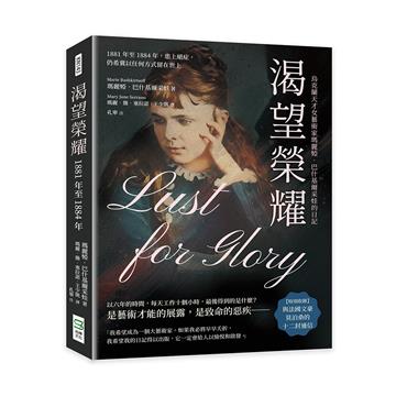 渴望榮耀，烏克蘭天才女藝術家瑪麗婭·巴什基爾采娃的日記：1881年至1884年，患上絕症，仍希冀以任何方式留在世上