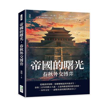 帝國的曙光，春秋外交博弈：諸侯崛起×尊王攘夷×弱國求生×爭霸中原，見證帝國的興衰與重生，從「外交史」看春秋的風雲變幻！