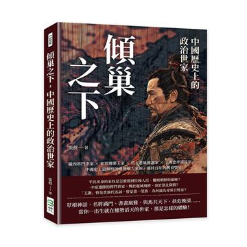傾巢之下，中國歷史上的政治世家：隴西將門李家×東晉瑯琊王家×烏衣巷風雅謝家×三國忠孝諸葛家……中國史上最輝煌的幾個權力家族，維持百年的興衰榮辱！