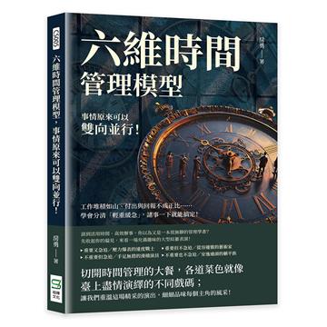 六維時間管理模型，事情原來可以雙向並行！工作堆積如山、付出與回報不成正比……學會分清「輕重緩急」，諸事一下就能搞定！
