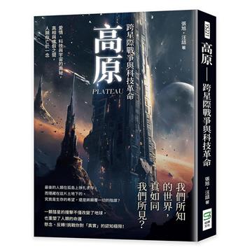 高原──跨星際戰爭與科技革命：愛情、科技與宇宙的奧祕，真相與虛假之間，人類存亡於一念