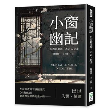 小窗幽記：但看花開落，不言人是非