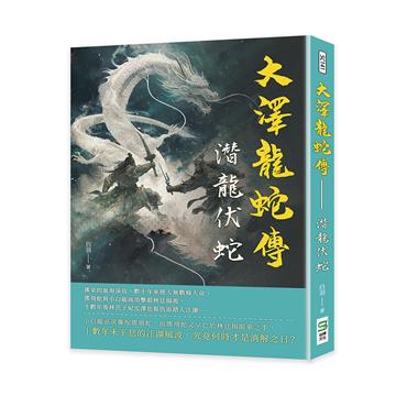 大澤龍蛇傳：潛龍伏蛇