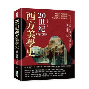 20世紀西方美學史（當代篇）：從「圖像美學」到「媒體生態」，從符號消費到感知重構，釐清藝術背後的發展脈絡
