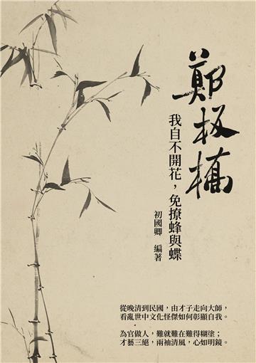鄭板橋：我自不開花，免撩蜂與蝶