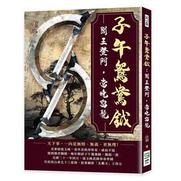 子午鴛鴦鉞：閻王登門，當晚留髡