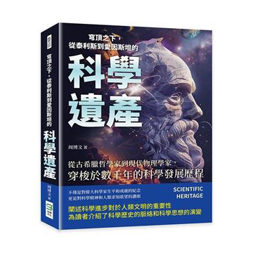 穹頂之下，從泰利斯到愛因斯坦的科學遺產：從古希臘哲學家到現代物理學家，穿梭於數千年的科學發展歷程