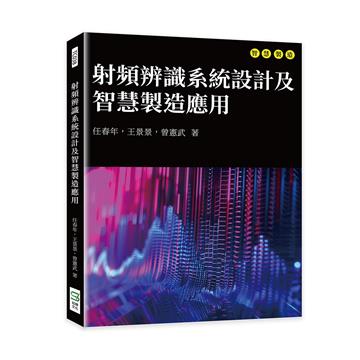 射頻辨識系統設計及智慧製造應用