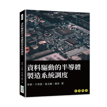 資料驅動的半導體製造系統調度