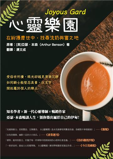 心靈樂園：在紛擾塵世中，找尋流奶與蜜之地