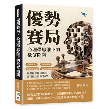 優勢賽局，心理學思維下的欲望陷阱：囚徒困境×最後通牒×帕雷托最適×厄爾法羅酒吧問題，從混亂中找出秩序，獲得最佳資源分配！
