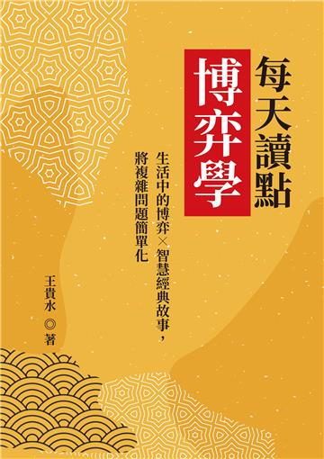每天讀點博弈學：生活中的博弈智慧×經典故事，將複雜問題簡單化