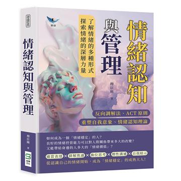 情緒認知與管理：反向調解法、ACT原則、重塑自我意象、情緒認知理論……了解情緒的多種形式，探索情緒的深層力量
