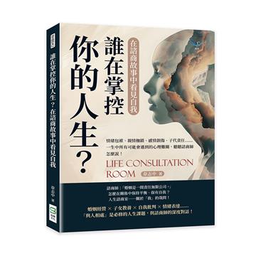 誰在掌控你的人生？在諮商故事中看見自我：情緒包袱、親情枷鎖、感情創傷、子代責任……一生中所有可能會遇到的心理難關，聽聽諮商師怎麼說！