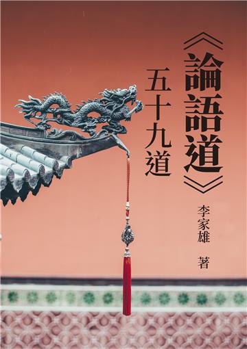 《論語道》五十九道