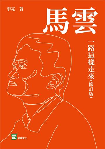 馬雲：一路這樣走來