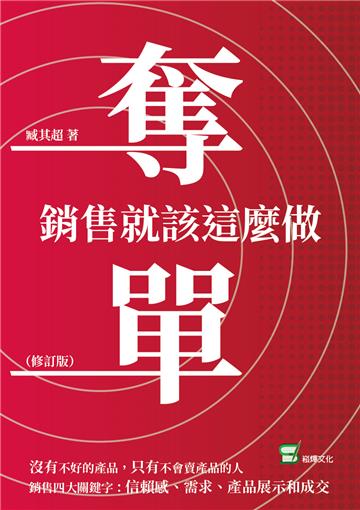 奪單：銷售就該這麼做
