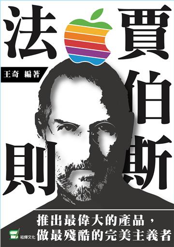 賈伯斯法則：推出最偉大的產品，做最殘酷的完美主義者
