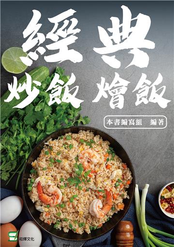 經典炒飯燴飯