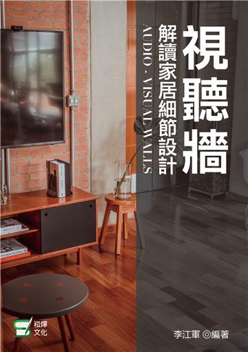 視聽牆：解讀家居細節設計