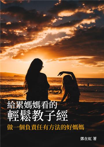 給累媽媽看的輕鬆教子經