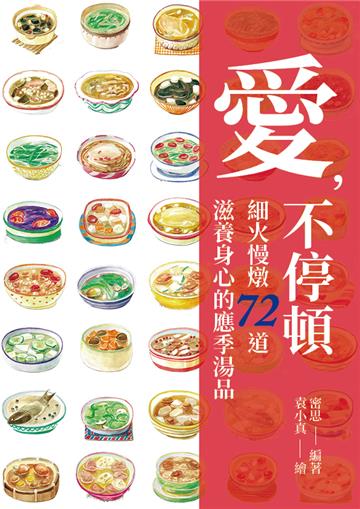 愛，不停頓：細火慢燉72道滋養身心的應季湯品