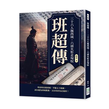 班超傳──三十六人撫西域，六頭火炬走匈奴