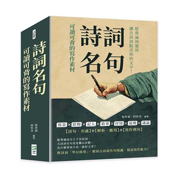 詩詞名句，可讀可背的寫作素材：寫景×狀物×記人×敘事×抒情×說理×議論，從背誦到運用，讓古詩詞點亮你的文字！