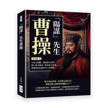 「陽謀」先生曹操:大度又狹隘,既誠實又狡詐,既仁義又狠毒,既多情又寡義……曹操如何在亂世中立足稱雄?