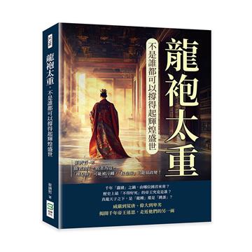 龍袍太重,不是誰都可以撐得起輝煌盛世:勝者為王,敗者為寇,「壞皇帝」可能被汙衊,「好皇帝」可能搞政變!