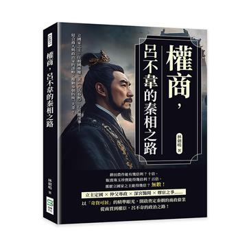 權商,呂不韋的秦相之路:立國家之主、任相國專權、著《呂氏春秋》、行宮闈淫事……結合商人與政治家的謀略,推動秦朝的統一大業!