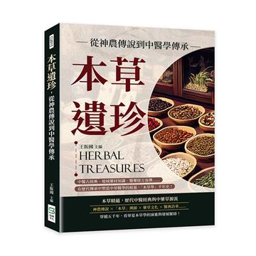 本草遺珍,從神農傳說到中醫學傳承:中醫古經典、地域藥材知識、醫藥經方流傳……在歷代傳承中塑造中華醫學的根基,「本草學」千年史!