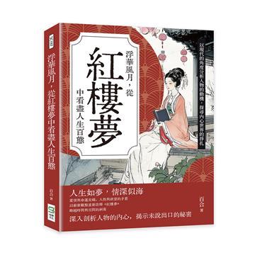 浮華風月,從紅樓夢中看盡人生百態:以現代的角度分析人物的動機,探尋內心世界的掙扎