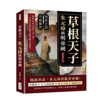 草根天子，朱元璋與明帝國：洪武之治×冷血暴君……從淮右布衣到千古一帝，一介草民如何在盪平亂世建立帝業？