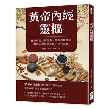 黃帝內經靈樞:針灸學的奠基經典,掌握經脈運行,闡述人體經絡系統的運行原理