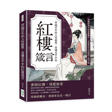 穿越百年的人性鏡像，看懂文字中的紅樓箴言：借鑑經典中的悲歡離合，看透榮辱沉浮間的人情冷暖