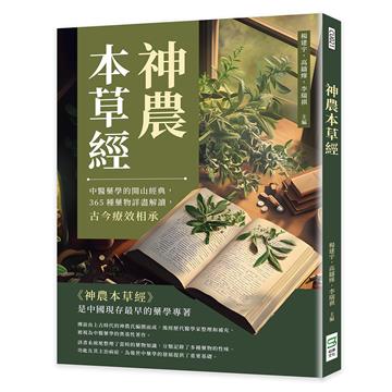 神農本草經:中醫藥學的開山經典,365種藥物詳盡解讀,古今療效相承