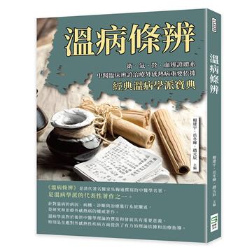 溫病條辨:衛、氣、營、血辨證體系,中醫臨床辨證治療外感熱病重要依據,經典溫病學派寶典