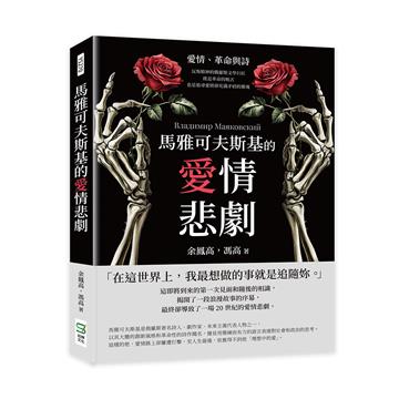 馬雅可夫斯基的愛情悲劇：愛情、革命與詩──反叛精神的俄羅斯文學巨匠，既是革命的喉舌，也是追尋愛情卻充滿矛盾的靈魂