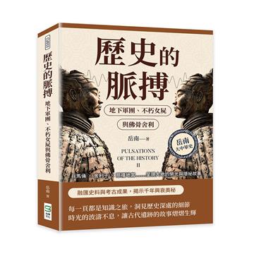 歷史的脈搏──地下軍團、不朽女屍與佛骨舍利：兵馬俑✖舍利子✖慈禧地宮……呈現大地的榮光與隱祕故事