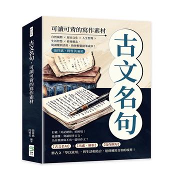 古文名句，可讀可背的寫作素材：自然風物×歷史文化×人生哲理×生活智慧×修身勵志，從讀懂到活用，助你輕鬆提筆成章！