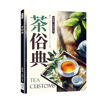 茶俗典