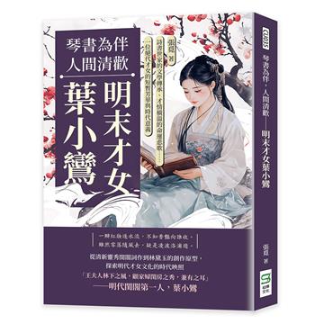 琴書為伴，人間清歡──明末才女葉小鸞：詩書世家的文學傳承、才情橫溢的命運悲歌……一位絕代才女的短暫芳華與時代意義