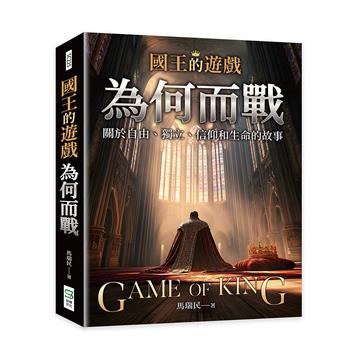 國王的遊戲:為何而戰