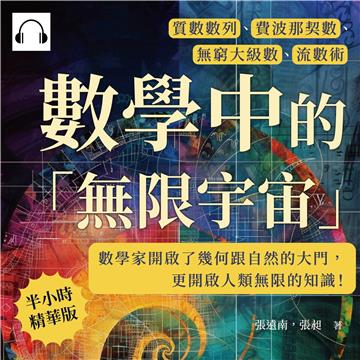 數學中的「無限宇宙」：質數數列、費波那契數、無窮大級數、流數術……數學家開啟了幾何跟自然的大門，更開啟人類無限的知識！【純有聲】