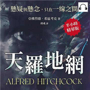 天羅地網：懸疑與懸念，只在一線之間【純有聲】