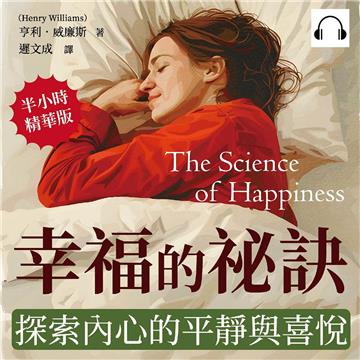 幸福的祕訣，探索內心的平靜與喜悅：用快樂心法面對生活的沉悶，以微笑面對身邊的人事物，活出精采人生【純有聲】